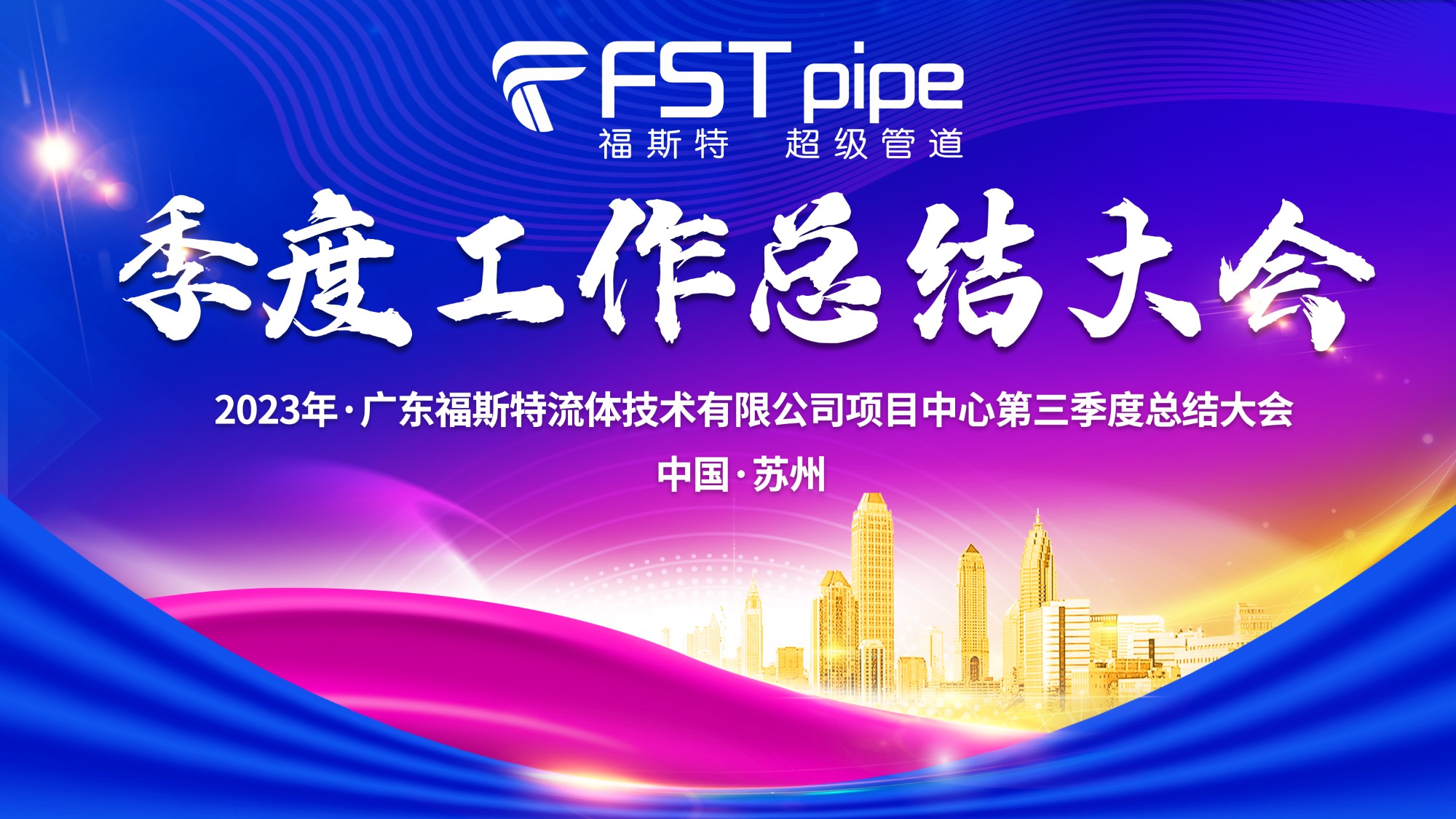 聚首·再出發(fā)|廣東福斯特2023年項(xiàng)目中心第三季度總結(jié)大會(huì)圓滿召開！