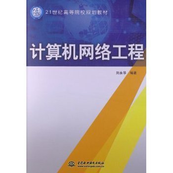 21世紀(jì)高等院校規(guī)劃教材 計算機網(wǎng)絡(luò)工程導(dǎo)論