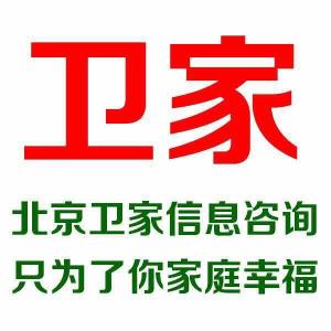 北京衛家信息咨詢 專業服務，引領信息時代